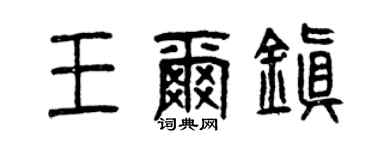 曾庆福王尔镇篆书个性签名怎么写