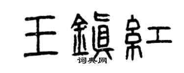 曾庆福王镇红篆书个性签名怎么写