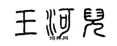 曾庆福王河儿篆书个性签名怎么写