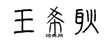 曾庆福王希耿篆书个性签名怎么写