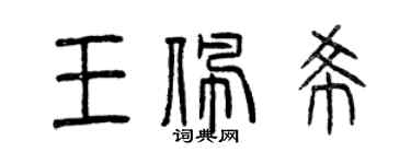曾庆福王佩希篆书个性签名怎么写