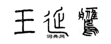 曾庆福王延鹰篆书个性签名怎么写