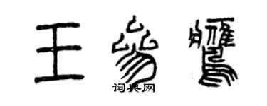 曾庆福王参鹰篆书个性签名怎么写