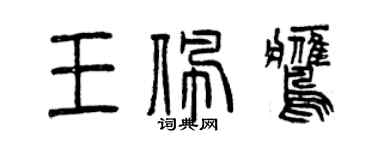 曾庆福王佩鹰篆书个性签名怎么写