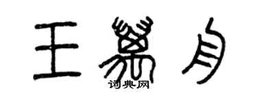 曾庆福王万舟篆书个性签名怎么写