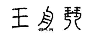 曾庆福王舟琴篆书个性签名怎么写