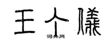 曾庆福王丁仪篆书个性签名怎么写