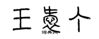 曾庆福王爱丁篆书个性签名怎么写