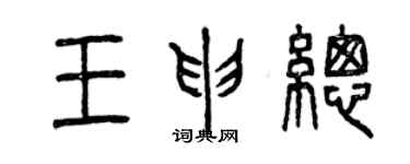 曾庆福王申总篆书个性签名怎么写