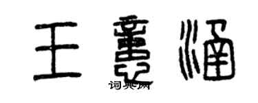 曾庆福王忆涵篆书个性签名怎么写