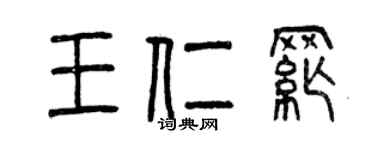 曾庆福王仁纲篆书个性签名怎么写