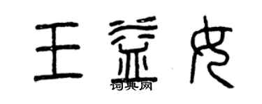 曾庆福王益女篆书个性签名怎么写