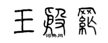 曾庆福王殷纲篆书个性签名怎么写