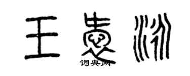 曾庆福王爱泳篆书个性签名怎么写