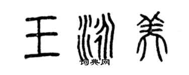 曾庆福王泳美篆书个性签名怎么写