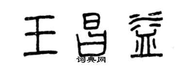 曾庆福王昌益篆书个性签名怎么写
