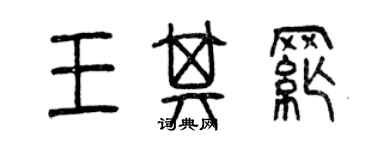 曾庆福王其纲篆书个性签名怎么写