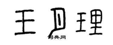 曾庆福王月理篆书个性签名怎么写