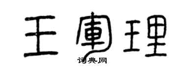曾庆福王军理篆书个性签名怎么写