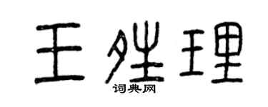 曾庆福王晴理篆书个性签名怎么写