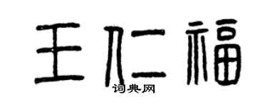 曾庆福王仁福篆书个性签名怎么写