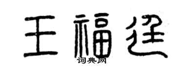曾庆福王福廷篆书个性签名怎么写