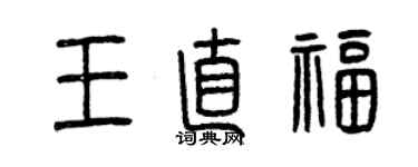 曾庆福王直福篆书个性签名怎么写