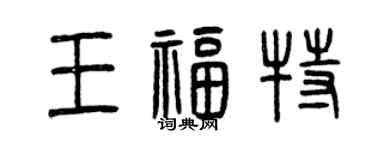 曾庆福王福特篆书个性签名怎么写