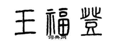 曾庆福王福登篆书个性签名怎么写