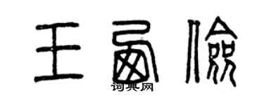 曾庆福王西俭篆书个性签名怎么写