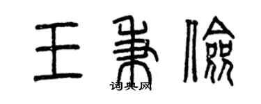 曾庆福王秉俭篆书个性签名怎么写