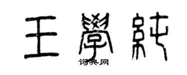 曾庆福王学纯篆书个性签名怎么写