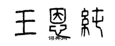 曾庆福王恩纯篆书个性签名怎么写