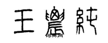 曾庆福王农纯篆书个性签名怎么写