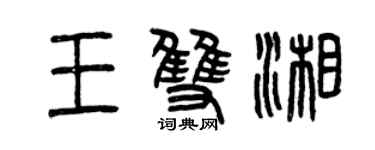 曾庆福王双湘篆书个性签名怎么写