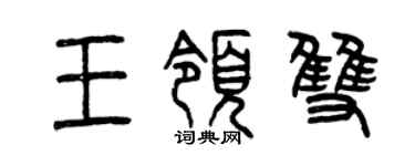 曾庆福王领双篆书个性签名怎么写