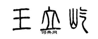 曾庆福王立屹篆书个性签名怎么写
