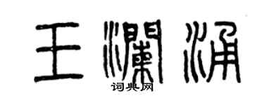 曾庆福王澜涌篆书个性签名怎么写