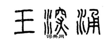 曾庆福王深涌篆书个性签名怎么写