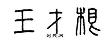 曾庆福王才根篆书个性签名怎么写