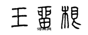 曾庆福王留根篆书个性签名怎么写
