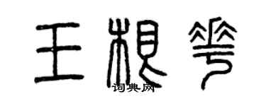 曾庆福王根花篆书个性签名怎么写
