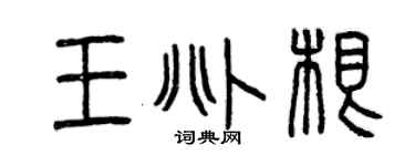 曾庆福王兆根篆书个性签名怎么写