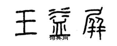 曾庆福王益屏篆书个性签名怎么写