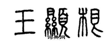 曾庆福王显根篆书个性签名怎么写