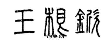 曾庆福王根锨篆书个性签名怎么写