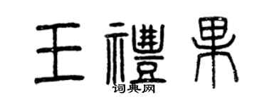 曾庆福王礼果篆书个性签名怎么写