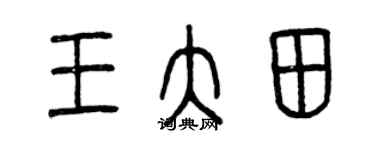 曾庆福王大田篆书个性签名怎么写