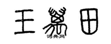 曾庆福王万田篆书个性签名怎么写