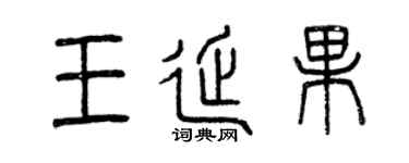 曾庆福王延果篆书个性签名怎么写